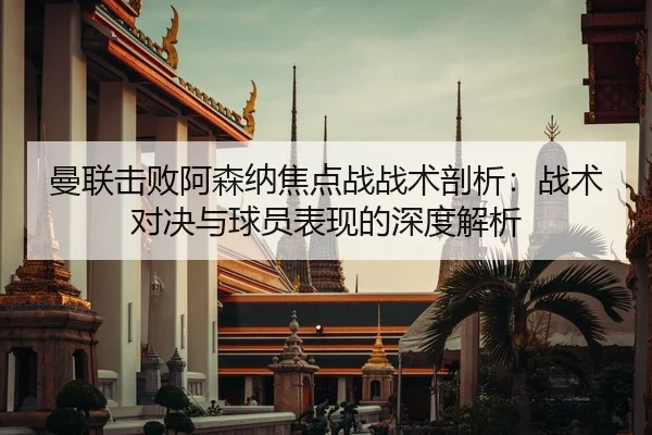 曼联击败阿森纳焦点战战术剖析：战术对决与球员表现的深度解析